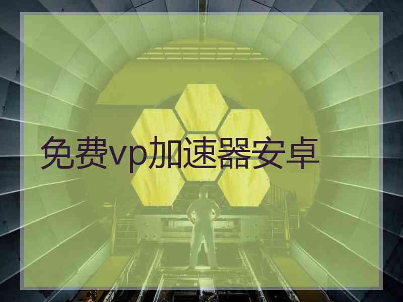 免费vp加速器安卓