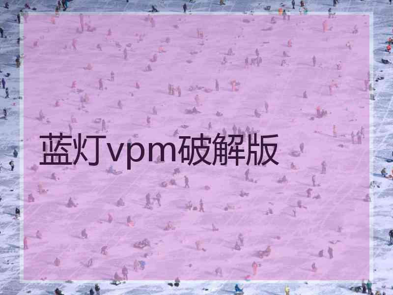 蓝灯vpm破解版