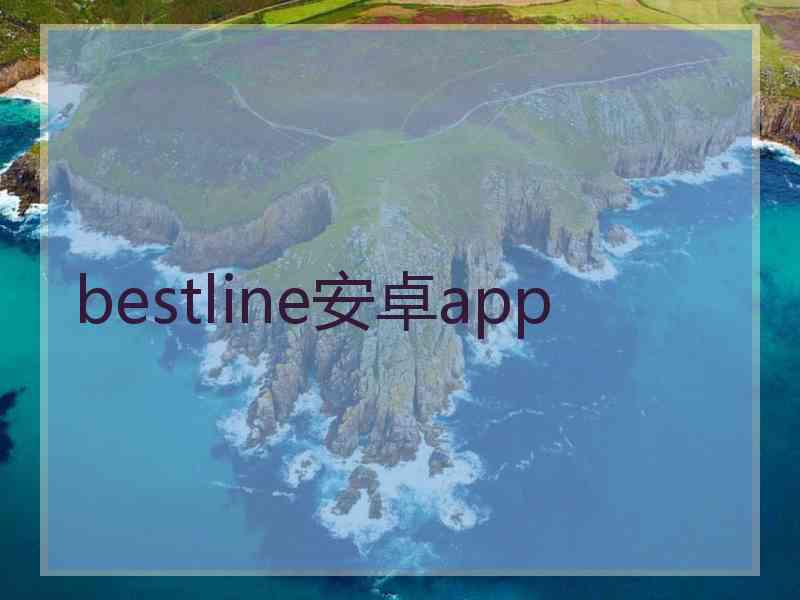 bestline安卓app