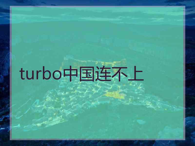 turbo中国连不上