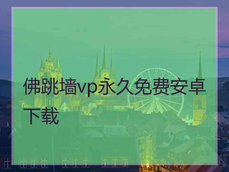 佛跳墙vp永久免费安卓下载