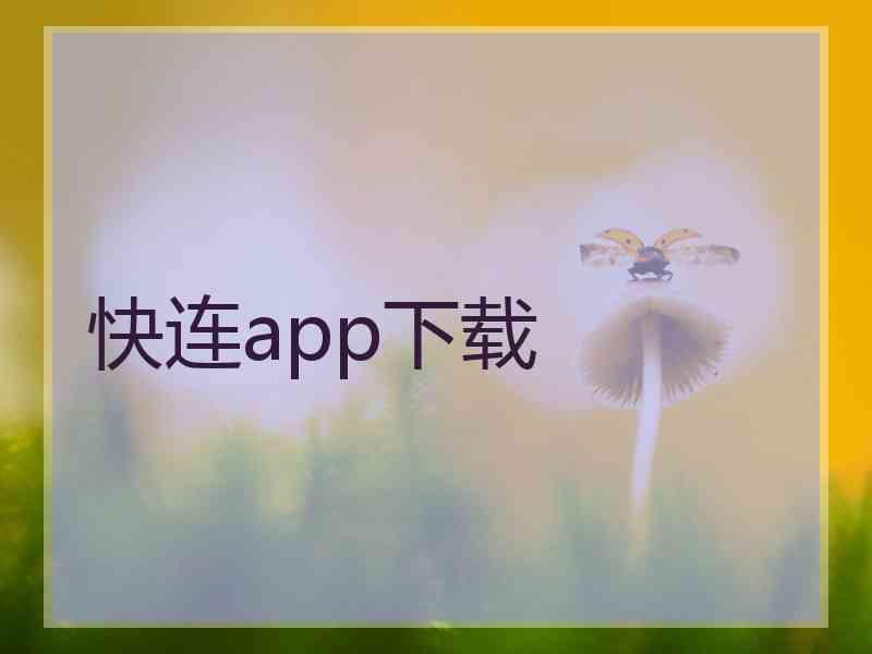 快连app下载