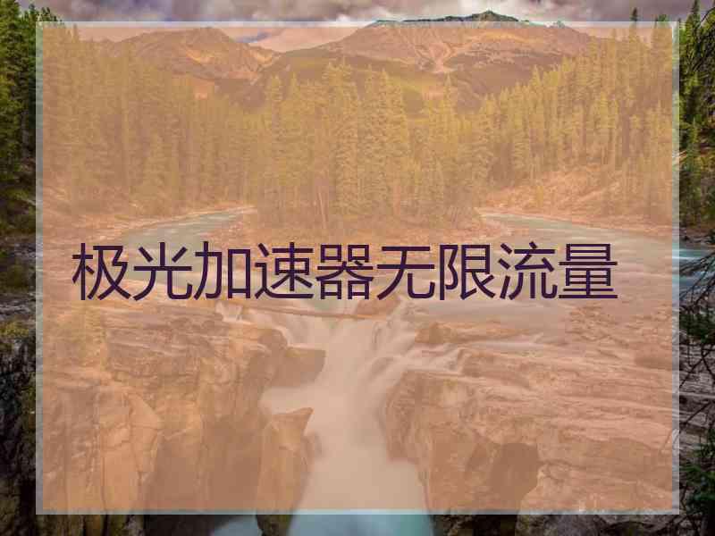 极光加速器无限流量