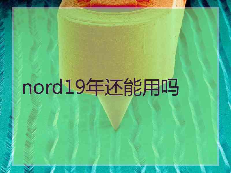 nord19年还能用吗