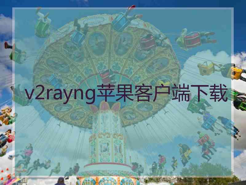 v2rayng苹果客户端下载