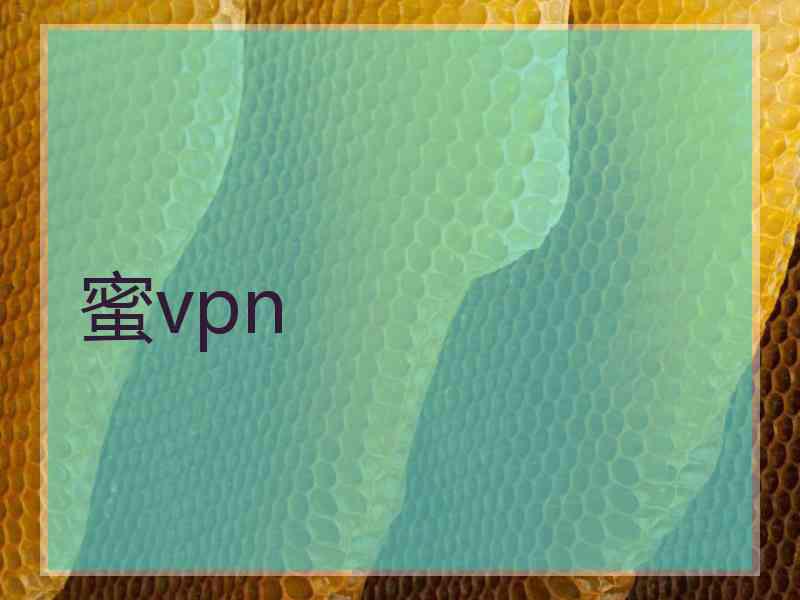 蜜vpn