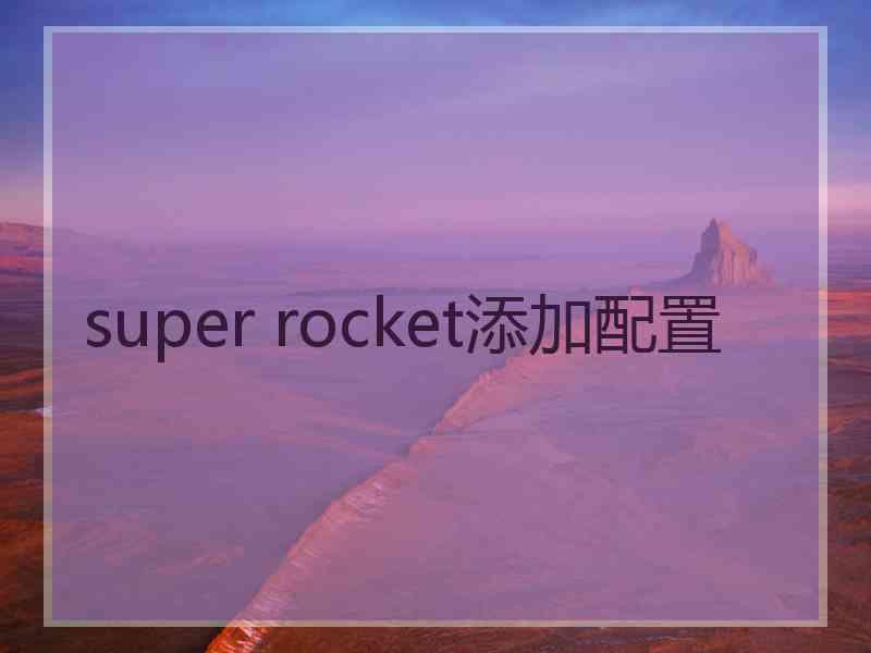 super rocket添加配置