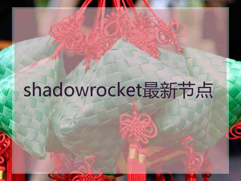 shadowrocket最新节点