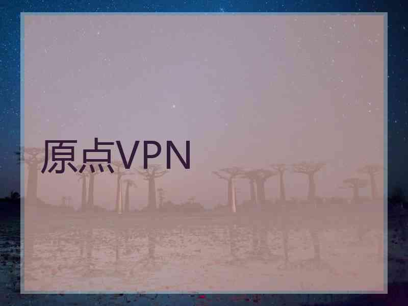 原点VPN