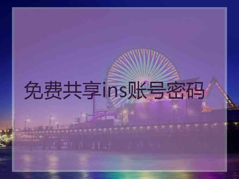 免费共享ins账号密码