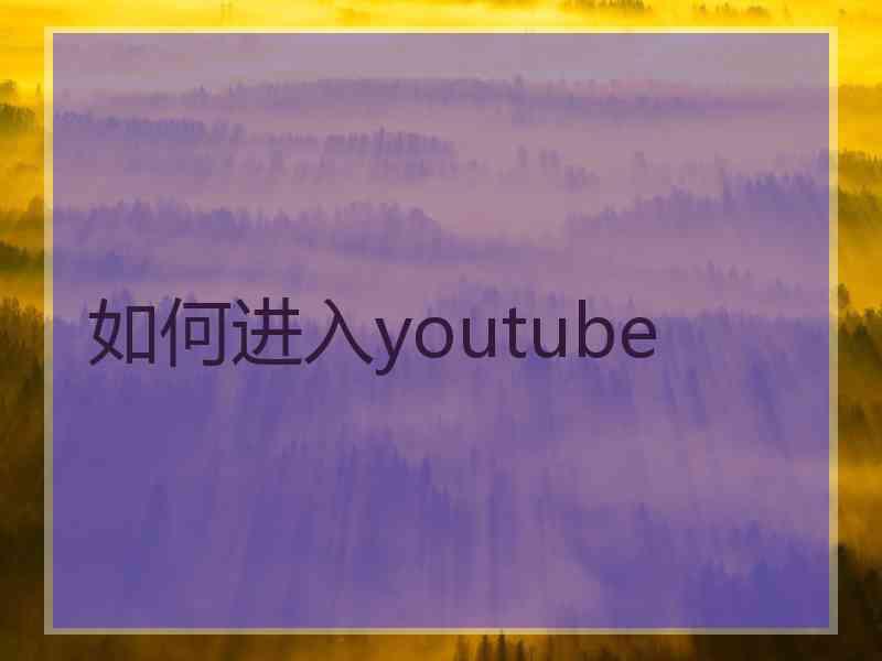 如何进入youtube