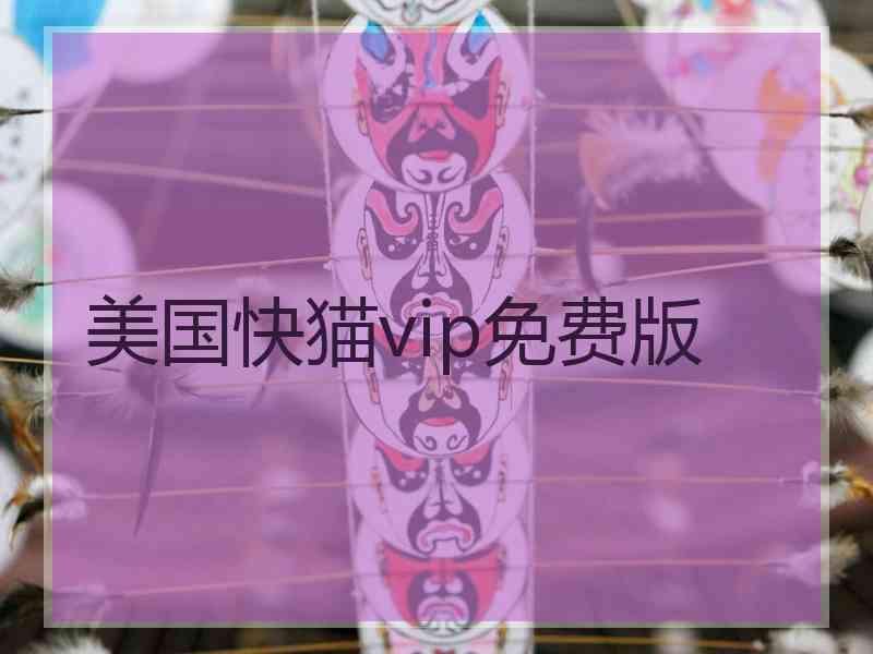 美国快猫vip免费版