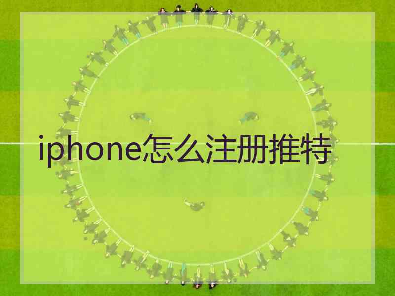 iphone怎么注册推特