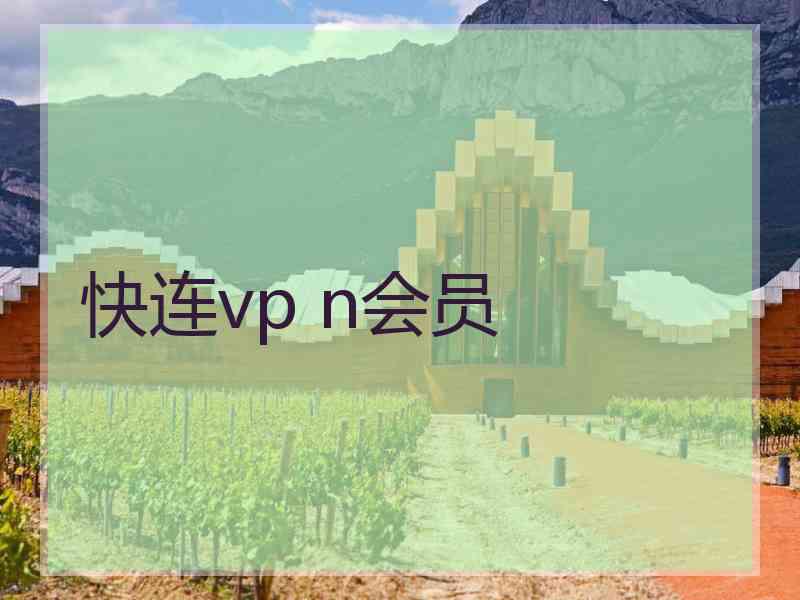 快连vp n会员