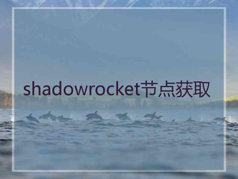 shadowrocket节点获取