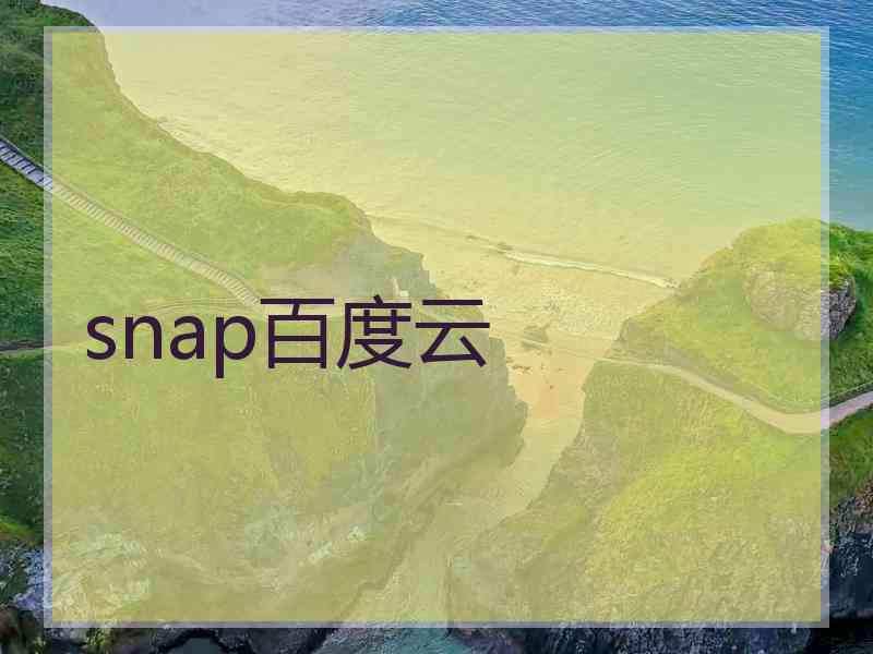 snap百度云