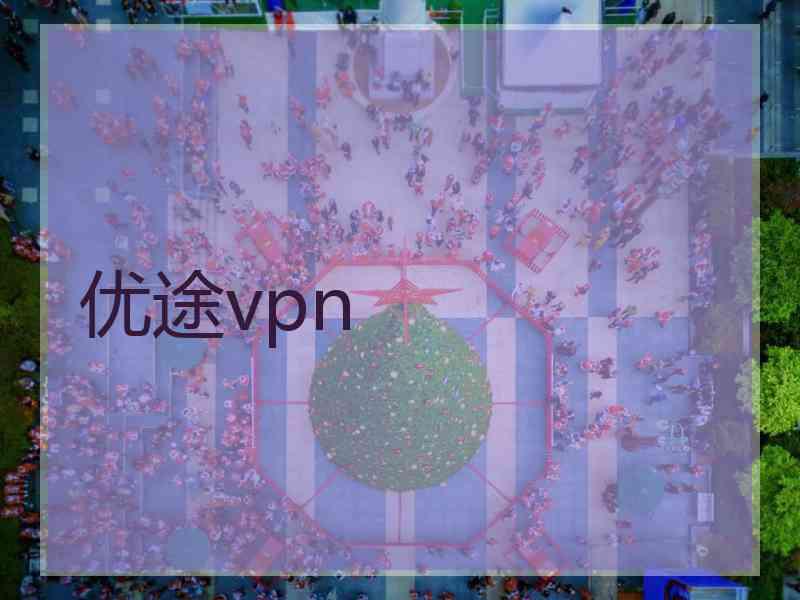 优途vpn