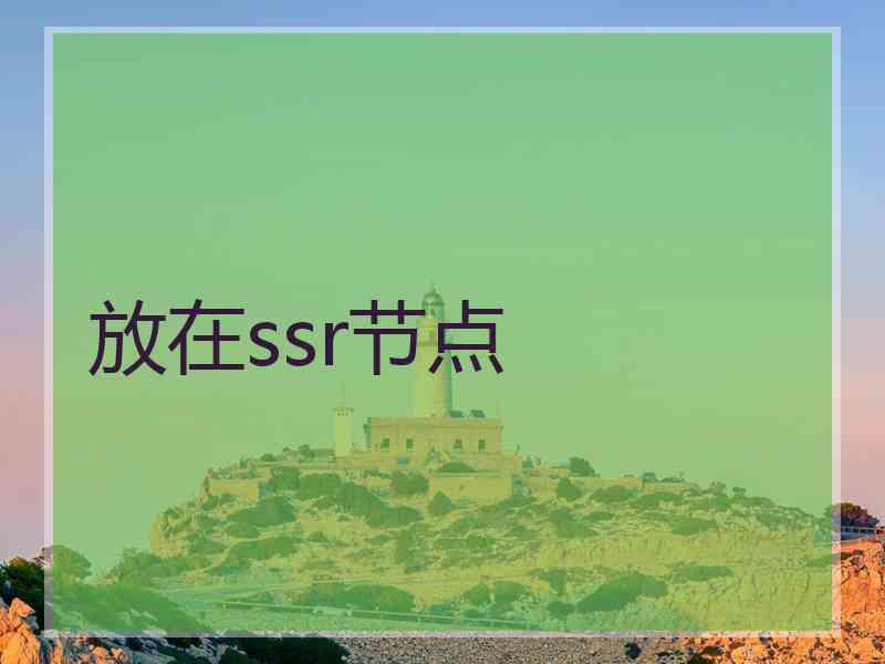 放在ssr节点