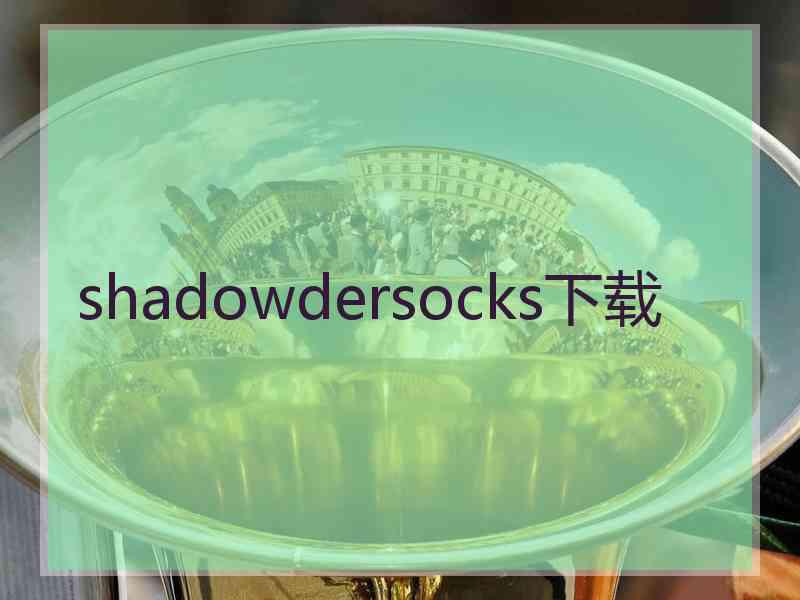 shadowdersocks下载