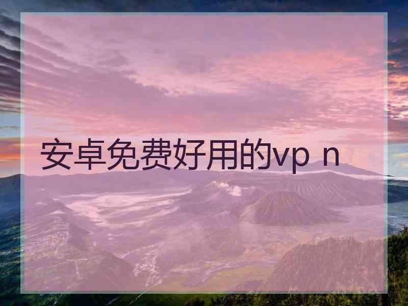 安卓免费好用的vp n