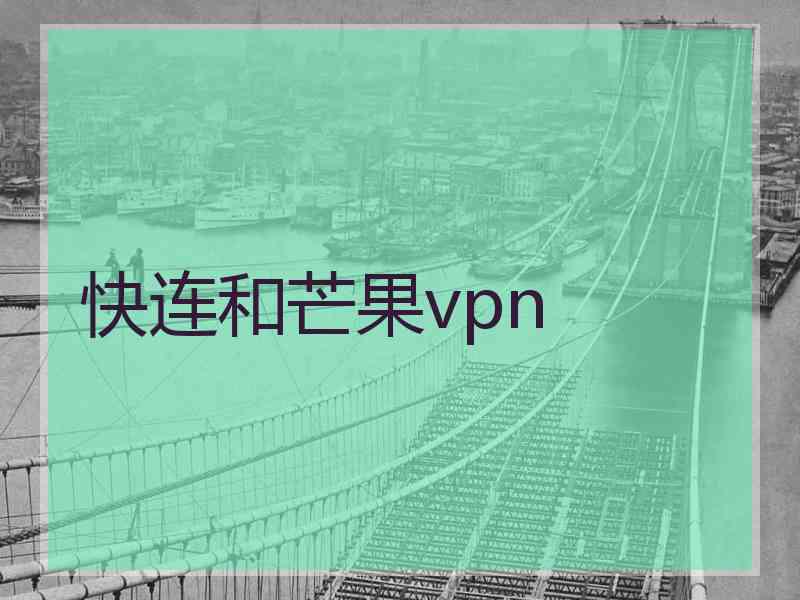 快连和芒果vpn