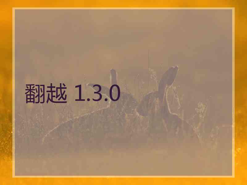 翻越 1.3.0