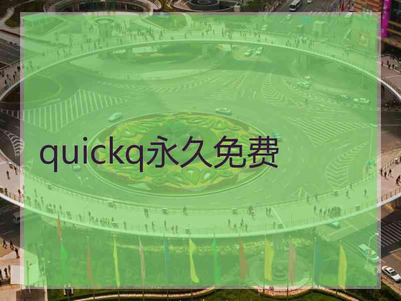 quickq永久免费