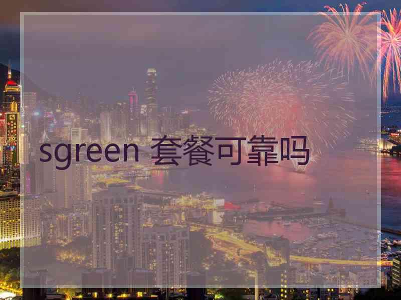 sgreen 套餐可靠吗