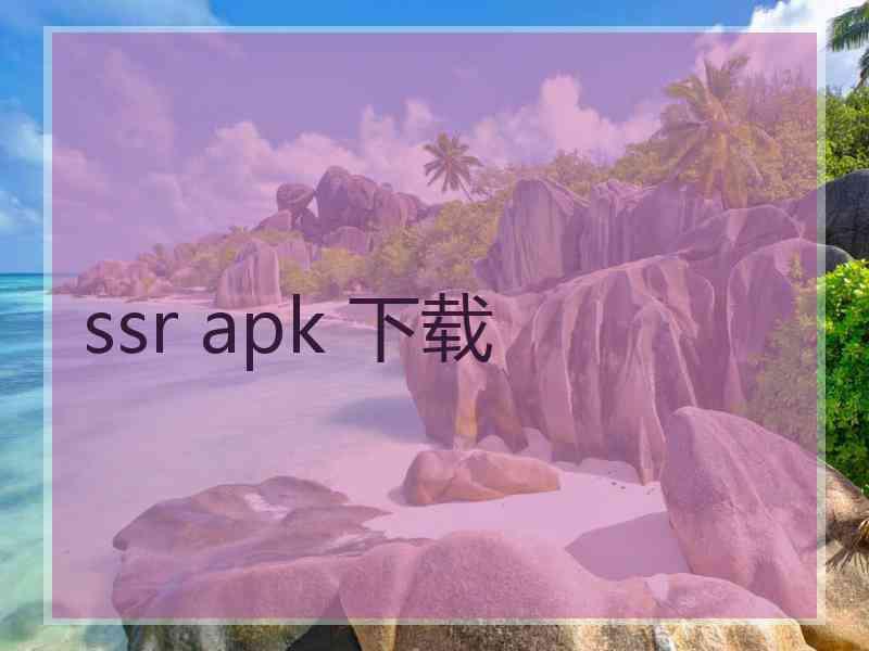 ssr apk 下载