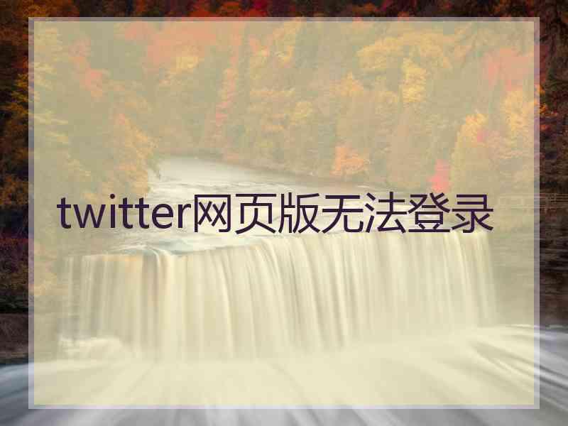 twitter网页版无法登录