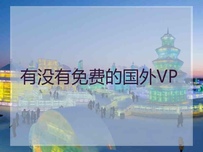 有没有免费的国外VP