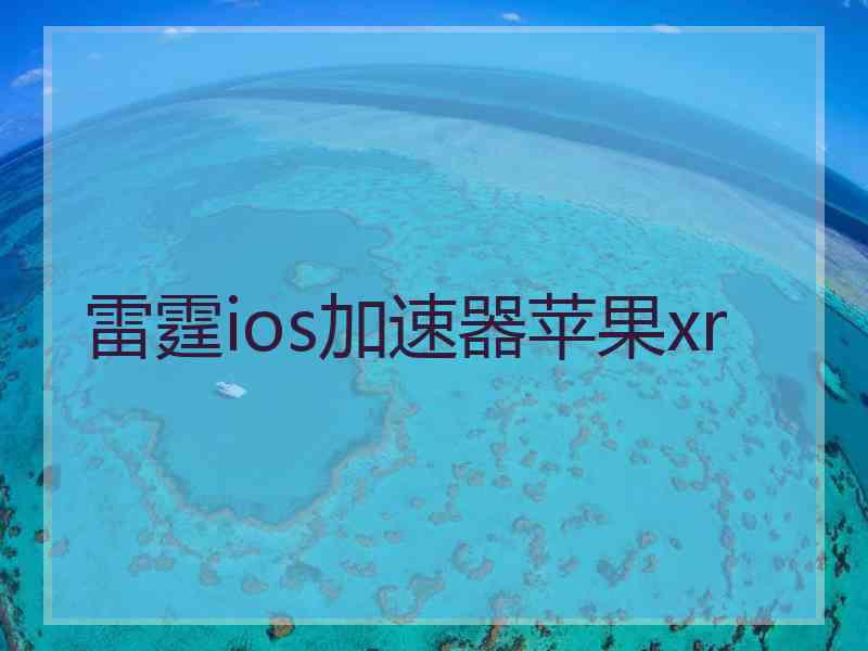 雷霆ios加速器苹果xr