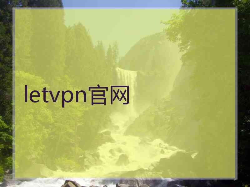 letvpn官网