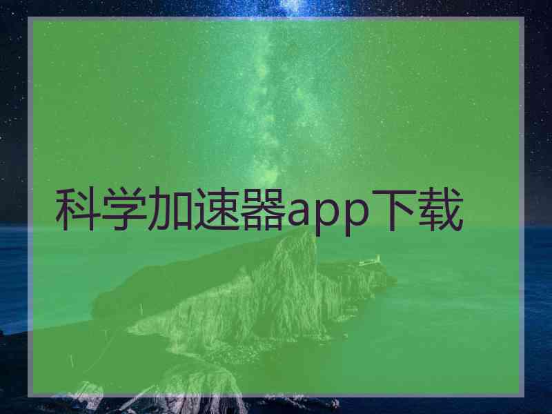 科学加速器app下载