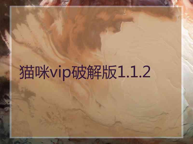 猫咪vip破解版1.1.2