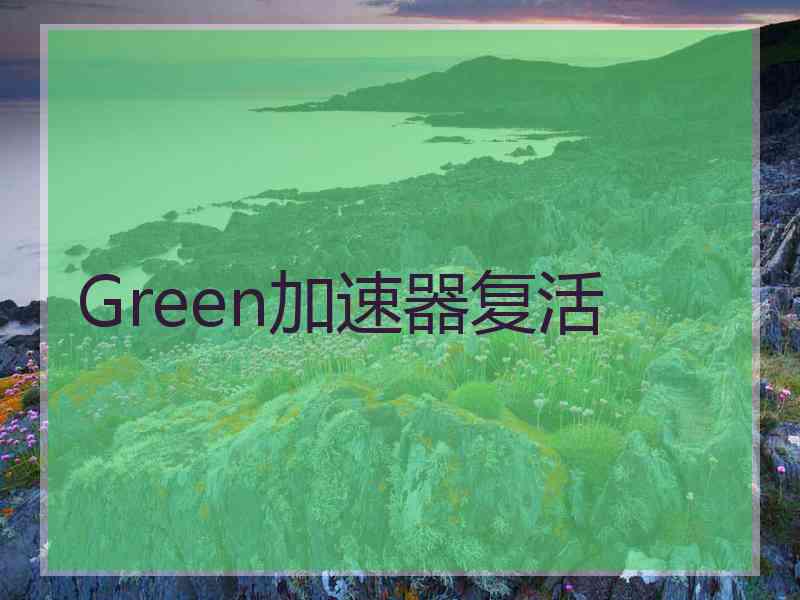 Green加速器复活