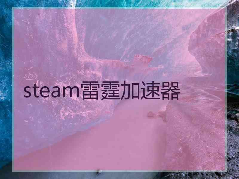 steam雷霆加速器