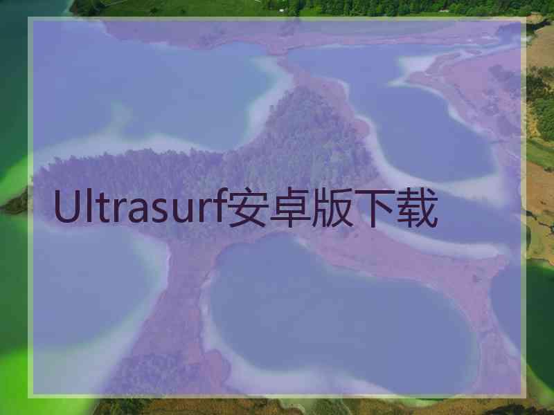 Ultrasurf安卓版下载