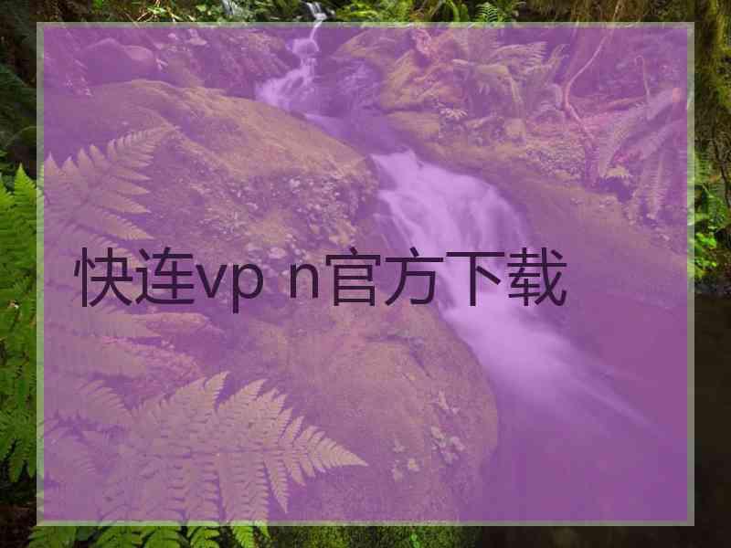 快连vp n官方下载