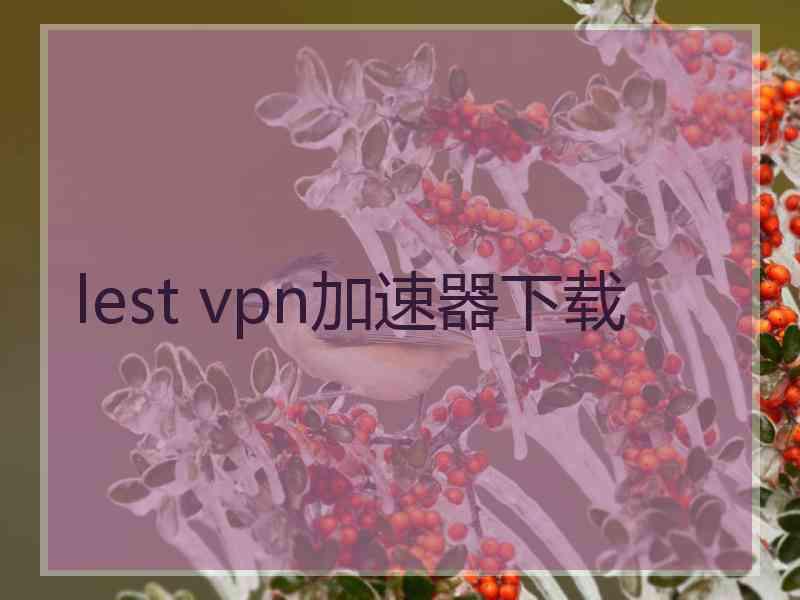 lest vpn加速器下载