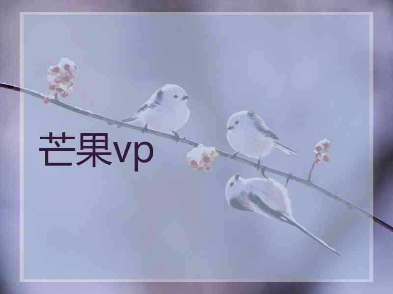 芒果vp