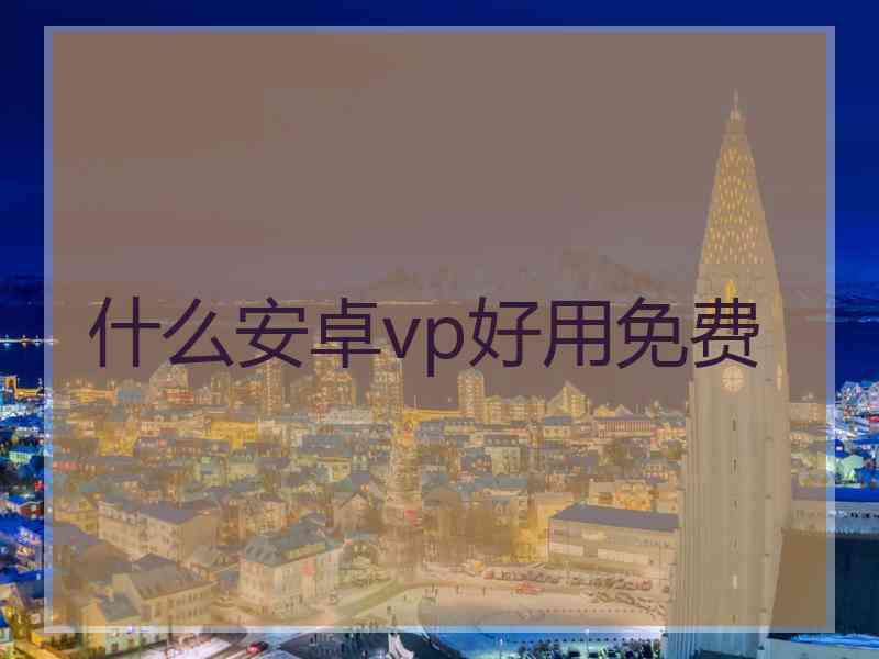 什么安卓vp好用免费