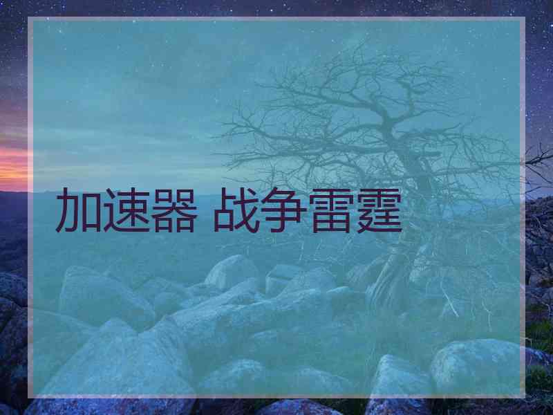 加速器 战争雷霆