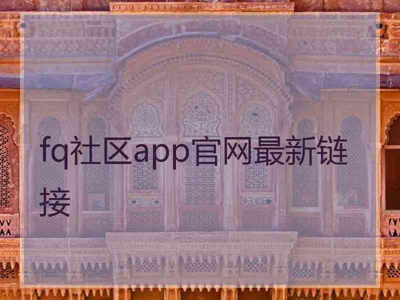 fq社区app官网最新链接