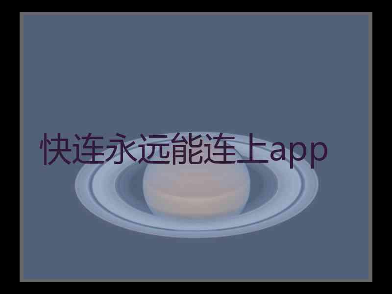 快连永远能连上app