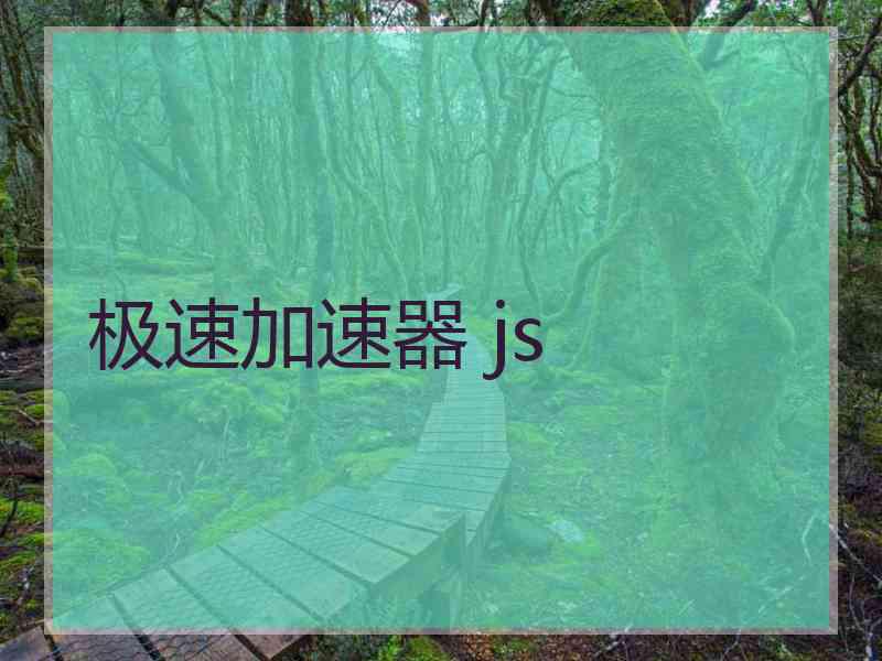 极速加速器 js