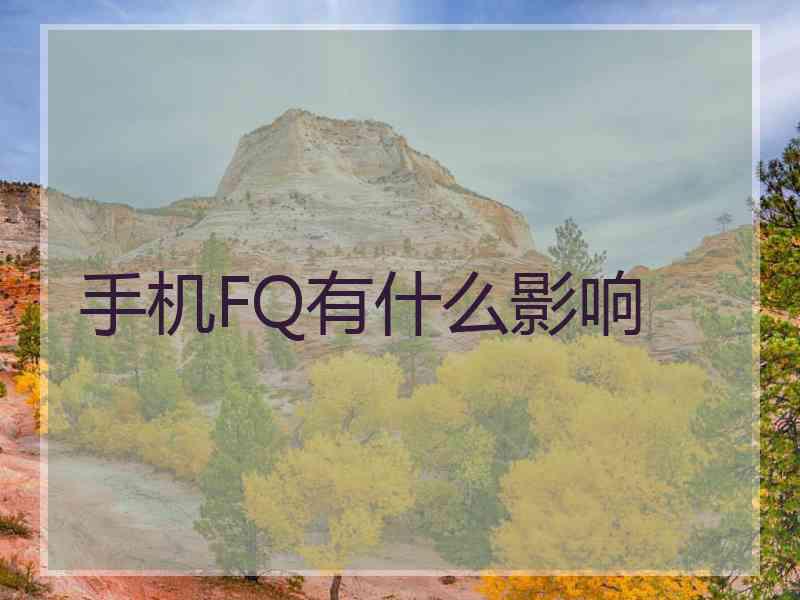 手机FQ有什么影响