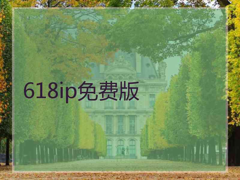 618ip免费版