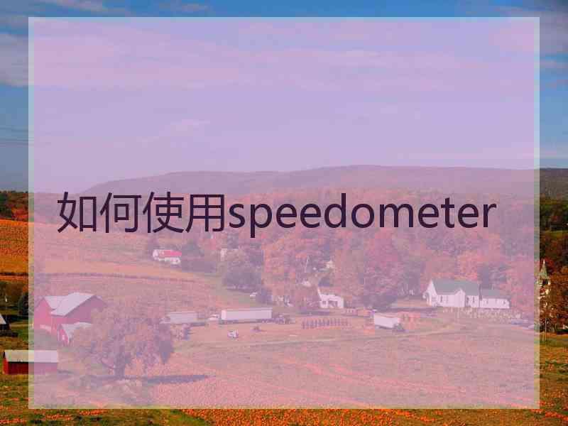 如何使用speedometer