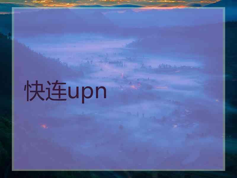 快连upn